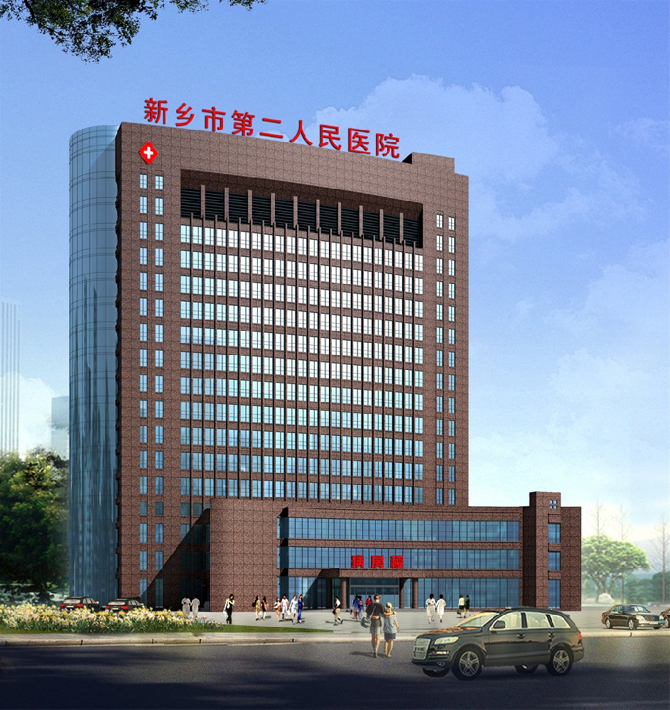新鄉第二人民醫院