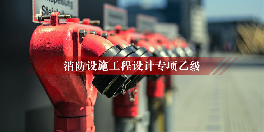 消防工程