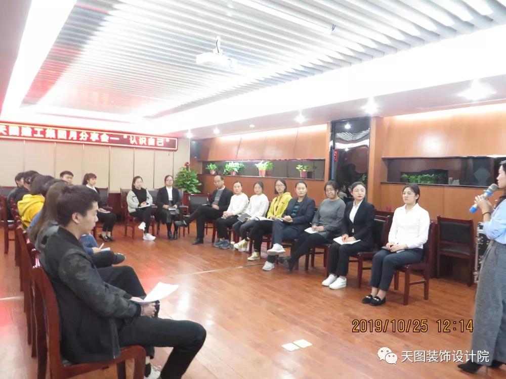 天圖建工集團月分享會(huì )——“認識自己”