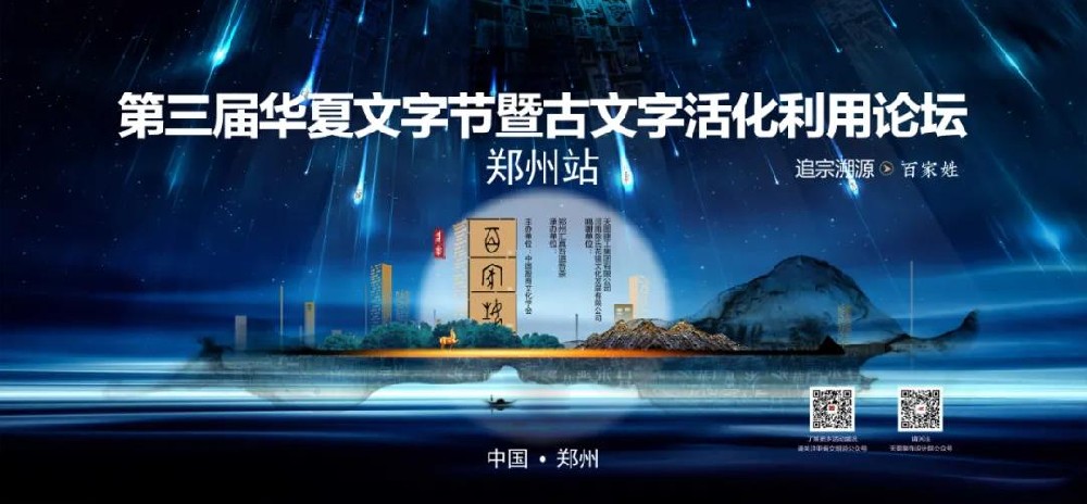 第三屆華夏文字節暨古文字活化利用論壇——鄭州站